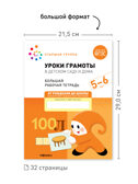 Набор 25 шт. Уроки грамоты в детском саду и дома. 5-6 лет. Большая рабочая тетрадь. ФГОС, производитель МОЗАИКА-СИНТЕЗ , ISBN 978-5-43153-643-4, № 3