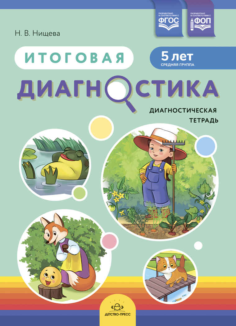 Итоговая диагностика. Диагностическая тетрадь. Средняя группа (5 лет).ФОП. ФГОС., производитель Детство-Пресс , ISBN 978-5-90770-923-2, № 1