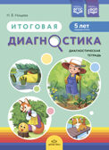 Итоговая диагностика. Диагностическая тетрадь. Средняя группа (5 лет).ФОП. ФГОС., производитель Детство-Пресс , ISBN 978-5-90770-923-2, № 1