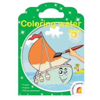 Coloring water book. Водные раскраски.Транспорт, производитель ЕЛВИК , ISBN 978-9-66276-774-2, № 1