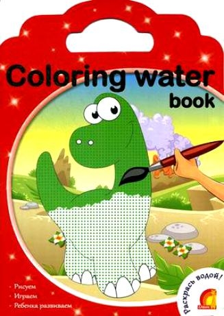 Coloring water book. Водные раскраски.Динозавры, производитель ЕЛВИК , ISBN 978-9-66276-776-6№ 1