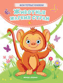 Животные жарких стран: стихи, производитель «Феникс-Премьер», ISBN 978-5-22238-350-6, № 1