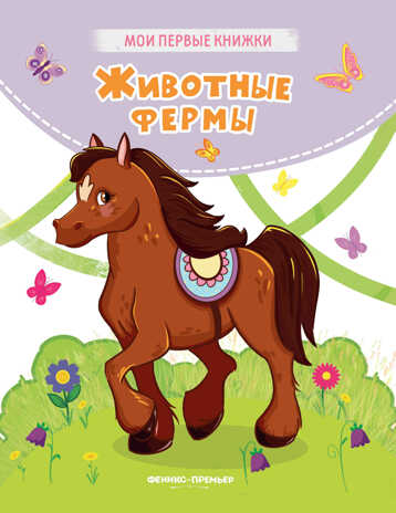 Животные фермы: стихи, производитель «Феникс-Премьер», ISBN 978-5-22238-348-3№ 1