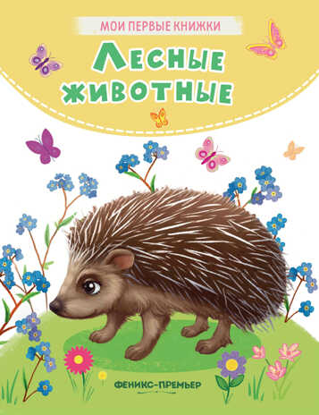 Лесные животные: стихи, производитель «Феникс-Премьер», ISBN 978-5-22238-349-0№ 1