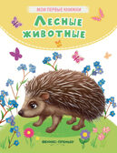 Лесные животные: стихи, производитель «Феникс-Премьер», ISBN 978-5-22238-349-0, № 1