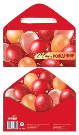 КДС-17829 Конверт для денег на склейке. С Днем рождения! (унисекс, шарики), производитель Сфера ТЦ , ISBN 461-0-56339-090-4 № 1