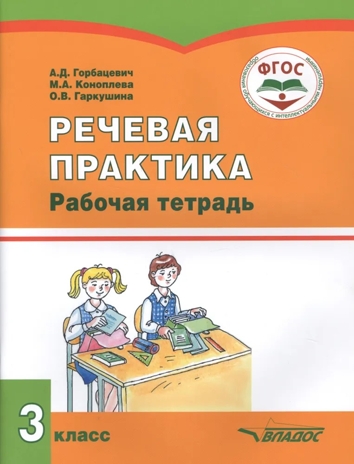 Речевая практика. 3 класс. Рабочая тетрадь для учащихся общеобразовательных организаций, реализующих ФГОС образования обучающихся с умственной отсталостью (интеллектуальными нарушениями), производитель Владос, ISBN 978-5-00136-080-3№ 1