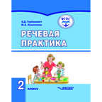 Речевая практика. Учебник для 2 класса общеобразовательных организаций, реализующих ФГОС образования обучающихся с умственной отсталостью (интеллектуальными нарушениями), производитель Владос, ISBN 978-5-90710-155-5, № 1
