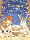 ДХЛ. Сказки с медом и горячим чаем Кухаркин В., Бахурова Е., Назарова Л. , Пикина А., Камышева О., производитель Стрекоза , ISBN 978-5-99514-056-6, № 1