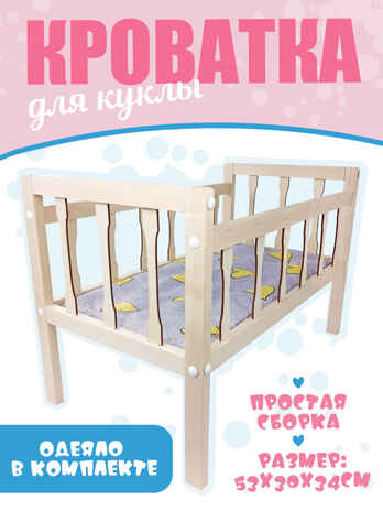 Кроватка с матрасом для куклы. длина 53 см. арт.9887, производитель ТД БЭМБИ, ISBN 468-4-58253-144-0№ 1