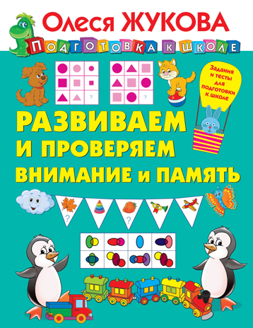 Развиваем и проверяем внимание и память. Жукова О.С. Подготовка к школе, производитель АСТ , ISBN 978-5-17120-772-4№ 1