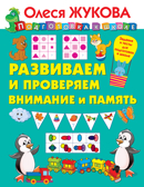Развиваем и проверяем внимание и память. Жукова О.С. Подготовка к школе, производитель АСТ , ISBN 978-5-17120-772-4, № 1