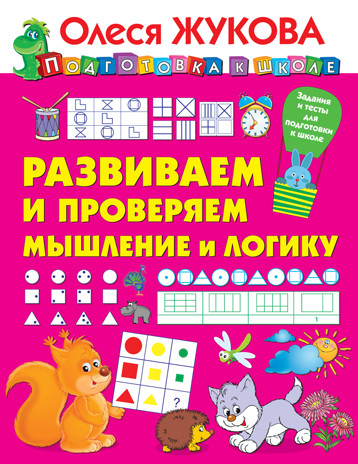 Развиваем и проверяем мышление и логику. Жукова О.С. Подготовка к школе, производитель АСТ , ISBN 978-5-17120-771-7№ 1