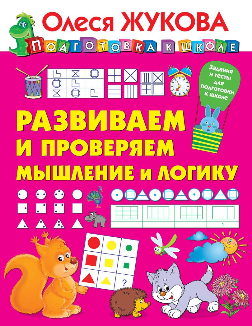 Развиваем и проверяем мышление и логику. Жукова О.С. Подготовка к школе, производитель АСТ , ISBN 978-5-17120-771-7, № 1