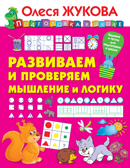 Развиваем и проверяем мышление и логику. Жукова О.С. Подготовка к школе, производитель АСТ , ISBN 978-5-17120-771-7, № 1