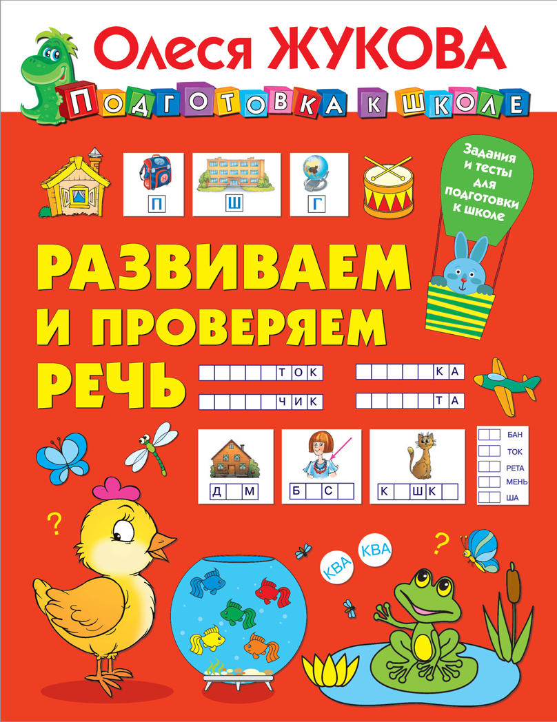 Развиваем и проверяем речь. Жукова О.С. Подготовка к школе, производитель АСТ , ISBN 978-5-17119-527-4, № 1