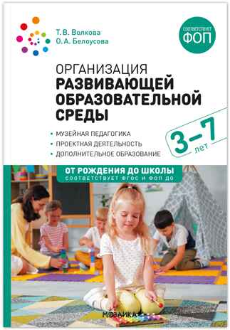 Организация развивающей образовательной среды. 3–7 лет. ФГОС. ФОП, производитель МОЗАИКА-СИНТЕЗ , ISBN 978-5-43154-530-6№ 1