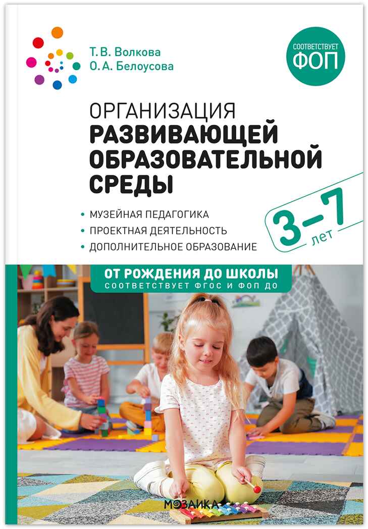 Организация развивающей образовательной среды. 3–7 лет. ФГОС. ФОП, производитель МОЗАИКА-СИНТЕЗ , ISBN 978-5-43154-530-6, № 1