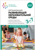 Организация развивающей образовательной среды. 3–7 лет. ФГОС. ФОП, производитель МОЗАИКА-СИНТЕЗ , ISBN 978-5-43154-530-6, № 1