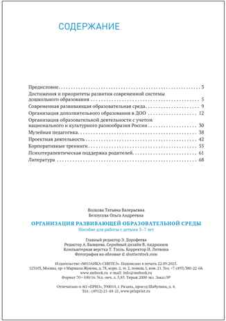 Организация развивающей образовательной среды. 3–7 лет. ФГОС. ФОП, производитель МОЗАИКА-СИНТЕЗ , ISBN 978-5-43154-530-6№ 5