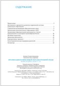 Организация развивающей образовательной среды. 3–7 лет. ФГОС. ФОП, производитель МОЗАИКА-СИНТЕЗ , ISBN 978-5-43154-530-6, № 5