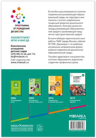 Организация развивающей образовательной среды. 3–7 лет. ФГОС. ФОП, производитель МОЗАИКА-СИНТЕЗ , ISBN 978-5-43154-530-6№ 6