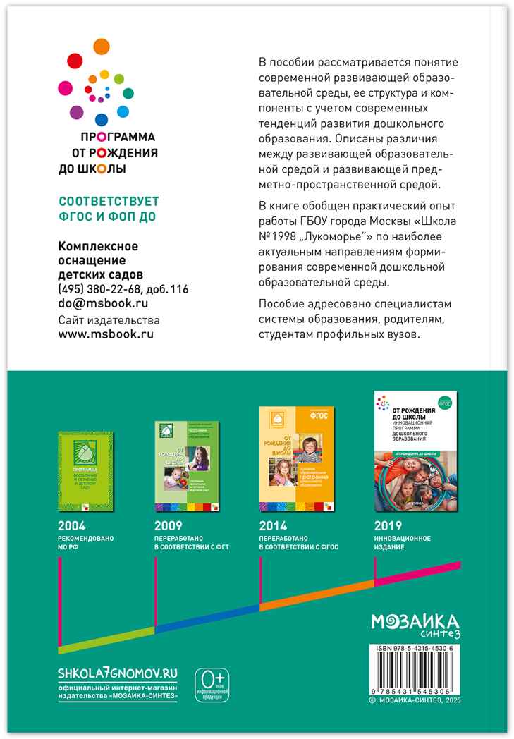 Организация развивающей образовательной среды. 3–7 лет. ФГОС. ФОП, производитель МОЗАИКА-СИНТЕЗ , ISBN 978-5-43154-530-6, № 6
