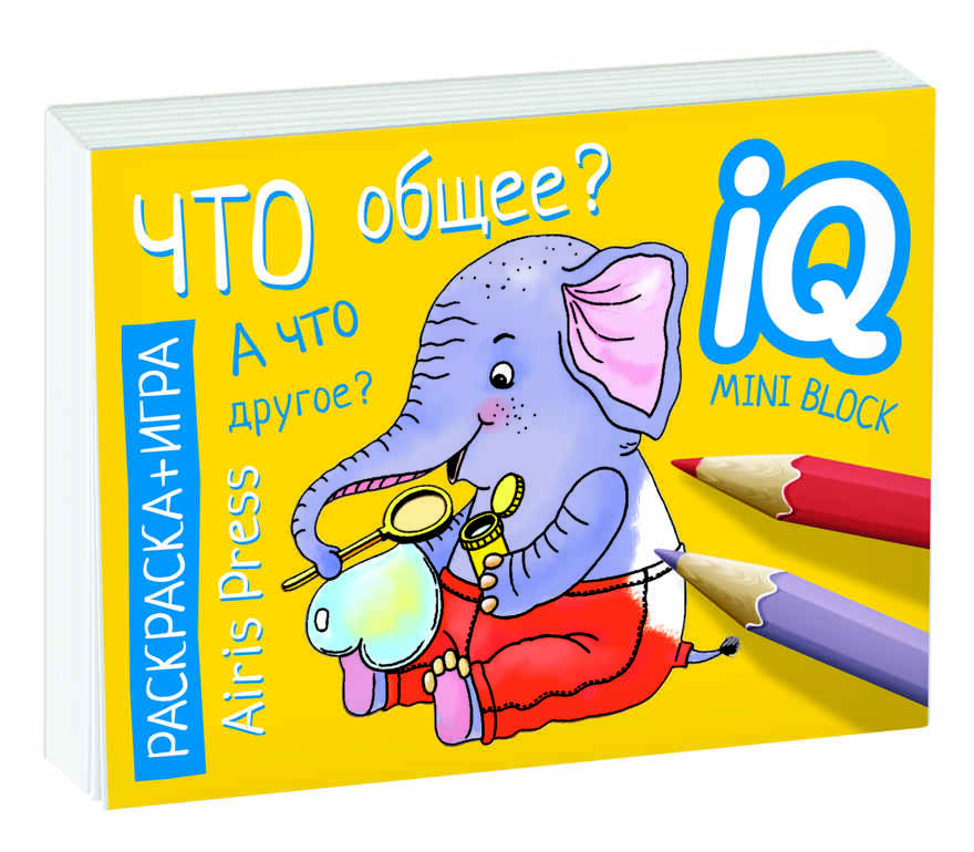 Раскраска-игра (мини). Развивающие игры. Что общее? IQ минираскраски, производитель Айрис-пресс , ISBN 978-5-81126-797-2, № 1