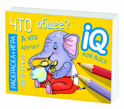 Раскраска-игра (мини). Развивающие игры. Что общее? IQ минираскраски, производитель Айрис-пресс , ISBN 978-5-81126-797-2№ 5