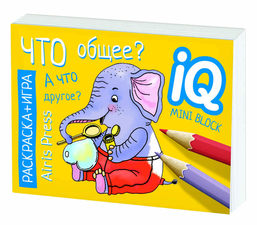 Раскраска-игра (мини). Развивающие игры. Что общее? IQ минираскраски, производитель Айрис-пресс , ISBN 978-5-81126-797-2, № 5