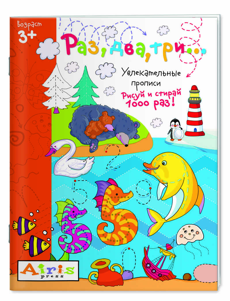 Рисуй и стирай. 3+ Раз, два, три… Многоразовая раскраска. Развивай-ка, производитель Айрис-пресс , ISBN 978-5-81125-998-4, № 1