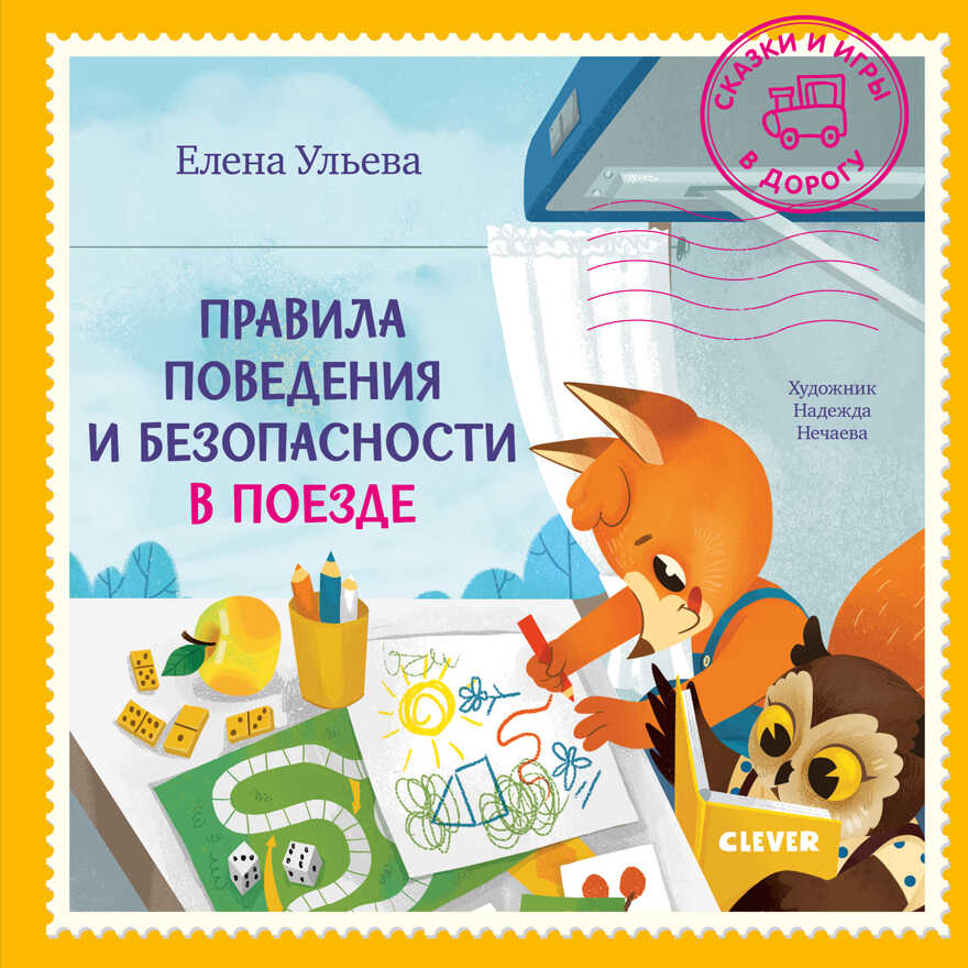 Правила поведения и безопасности в поезде. Ульева Е. Сказки и игры в дорогу, производитель Клевер (Clever) , ISBN 978-5-00154-269-8, № 1