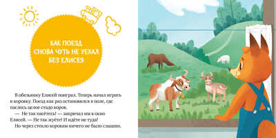 Правила поведения и безопасности в поезде. Ульева Е. Сказки и игры в дорогу, производитель Клевер (Clever) , ISBN 978-5-00154-269-8№ 3