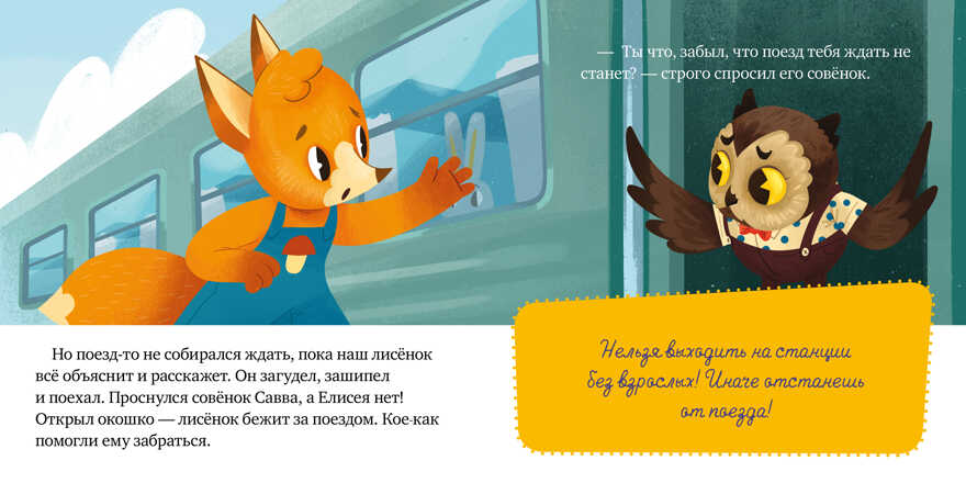 Правила поведения и безопасности в поезде. Ульева Е. Сказки и игры в дорогу, производитель Клевер (Clever) , ISBN 978-5-00154-269-8, № 5