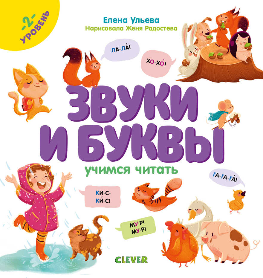 Звуки и буквы. Учимся читать. 2 уровень. Ульева Е. Образовательная программа Елены Ульевой, производитель Клевер (Clever) , ISBN 978-5-00154-290-2, № 1