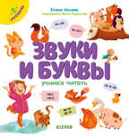 Звуки и буквы. Учимся читать. 2 уровень. Ульева Е. Образовательная программа Елены Ульевой, производитель Клевер (Clever) , ISBN 978-5-00154-290-2, № 1