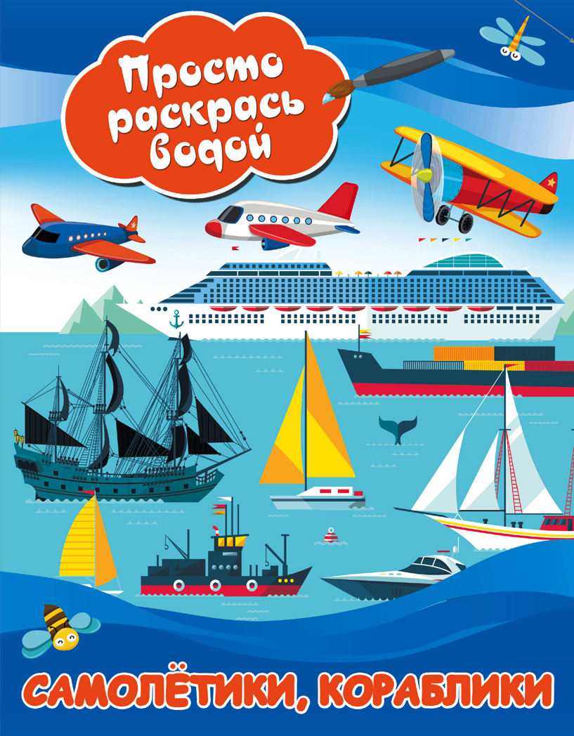 Самолетики, кораблики. Двинина Л.В. Просто раскрась водой, производитель АСТ , ISBN 978-5-17108-710-4, № 1