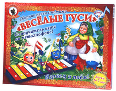 Веселые гуси металлофон самоучитель  6-7 лет (Русский стиль), производитель Русский стиль, ISBN 460-2-93309-052-1№ 1