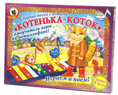 Котенька-коток металлофон самоучитель  5-6 лет  (Русский стиль), производитель Русский стиль, ISBN 460-2-93309-051-4№ 1