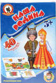 Умные игры Наша Родина (Русский стиль), производитель Русский стиль, ISBN 460-2-93303-969-8, № 1