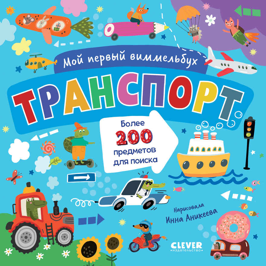 Мой первый виммельбух. Транспорт, производитель Клевер (Clever) , ISBN 978-5-00252-079-4, № 1