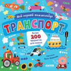 Мой первый виммельбух. Транспорт, производитель Клевер (Clever) , ISBN 978-5-00252-079-4, № 1