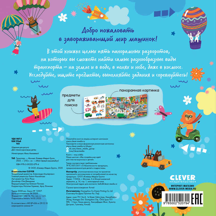 Мой первый виммельбух. Транспорт, производитель Клевер (Clever) , ISBN 978-5-00252-079-4, № 4