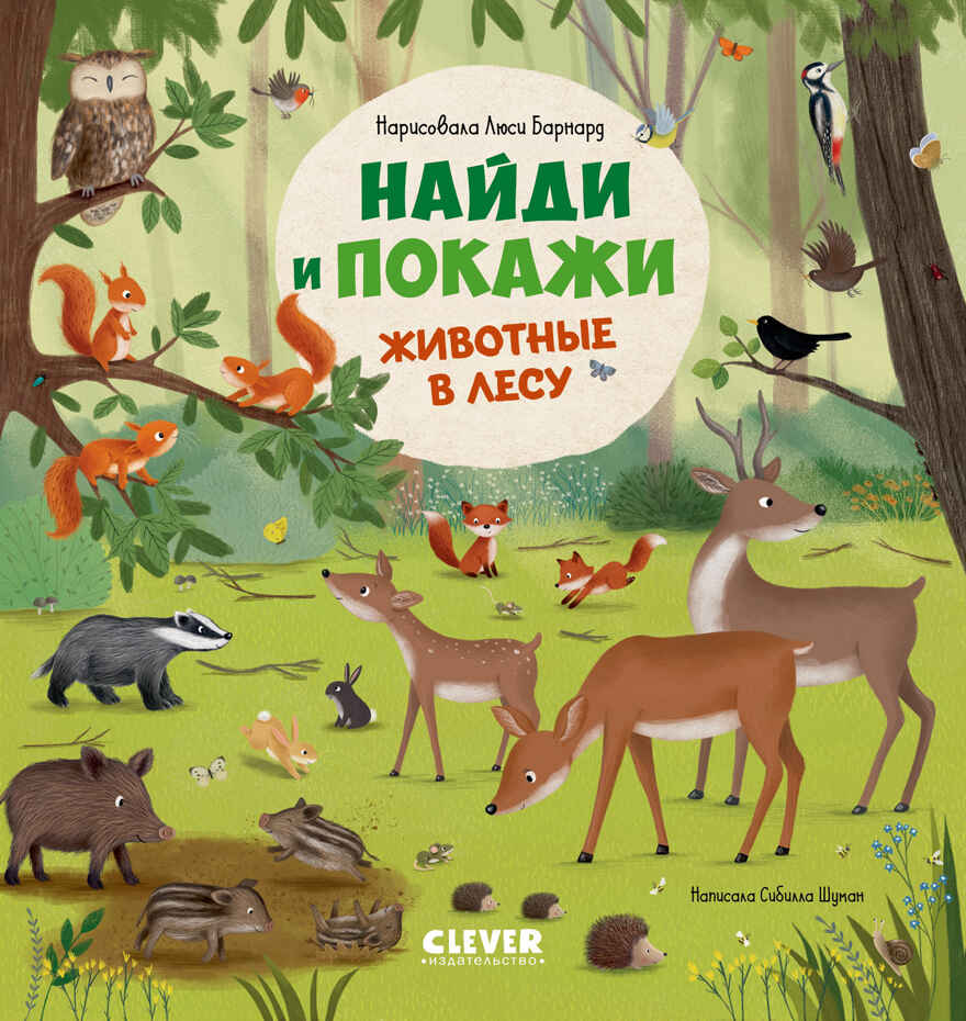 Найди и покажи. Животные в лесу, производитель Клевер (Clever) , ISBN 978-5-00252-280-4, № 1