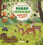 Найди и покажи. Животные в лесу, производитель Клевер (Clever) , ISBN 978-5-00252-280-4, № 1