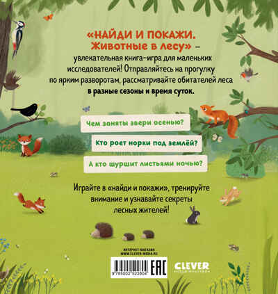 Найди и покажи. Животные в лесу, производитель Клевер (Clever) , ISBN 978-5-00252-280-4№ 7