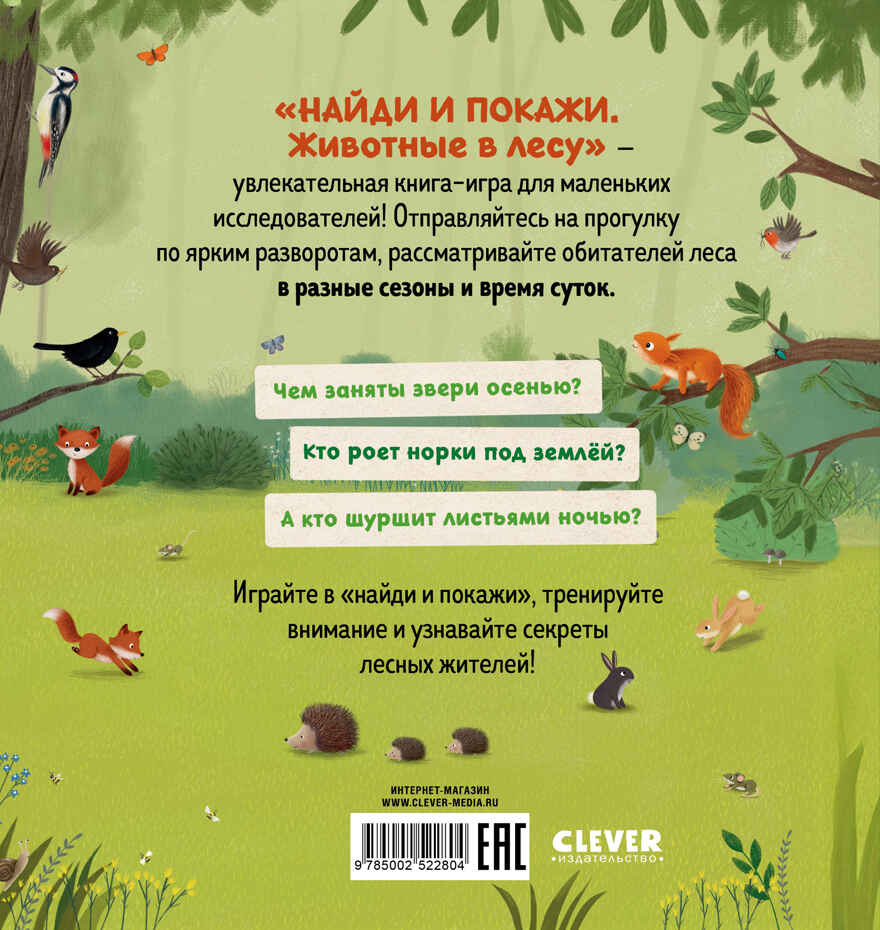 Найди и покажи. Животные в лесу, производитель Клевер (Clever) , ISBN 978-5-00252-280-4, № 7