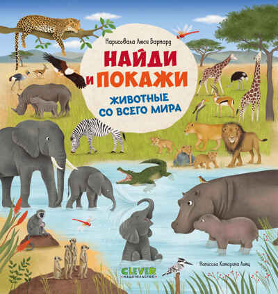 Найди и покажи. Животные со всего мира, производитель Клевер (Clever) , ISBN 978-5-00252-281-1№ 1