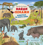 Найди и покажи. Животные со всего мира, производитель Клевер (Clever) , ISBN 978-5-00252-281-1, № 1