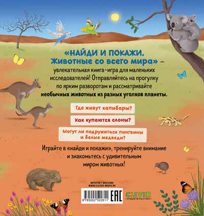 Найди и покажи. Животные со всего мира, производитель Клевер (Clever) , ISBN 978-5-00252-281-1№ 7